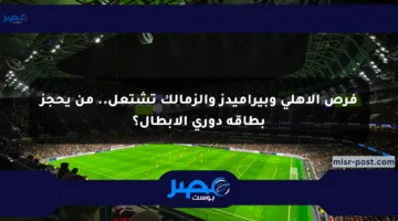 فرص الأهلي وبيراميدز والزمالك تشتعل.. من يحجز بطاقة دوري الأبطال؟